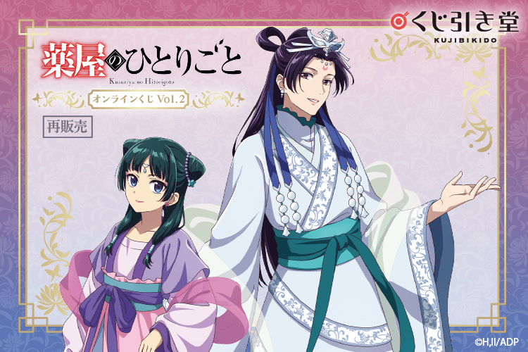 【再販】「薬屋のひとりごと」 オンラインくじ Vol.2