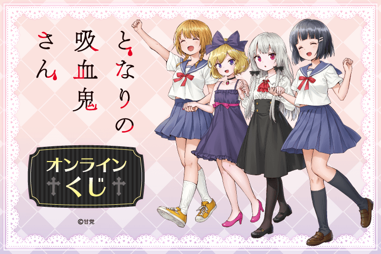 となりの吸血鬼さん オンラインくじ