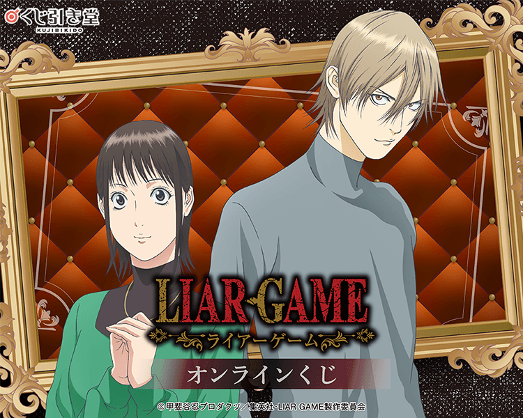 TVアニメ『LIAR GAME』オンラインくじ