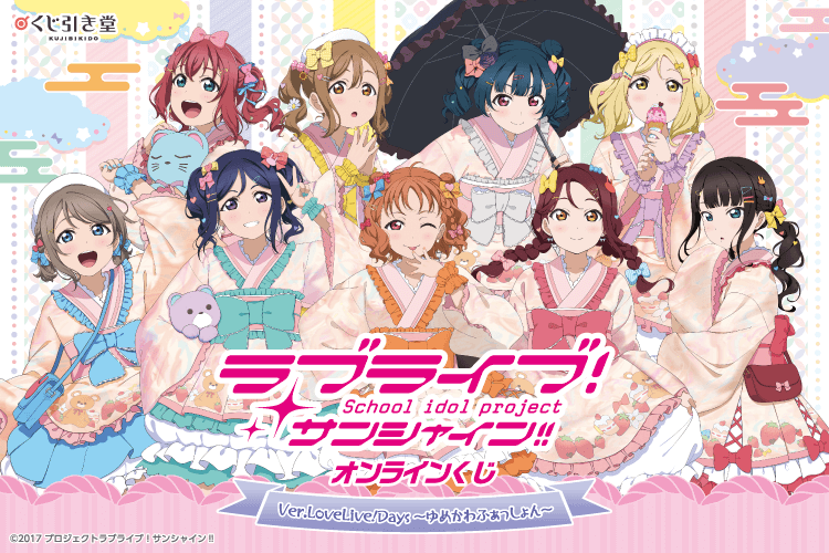 『ラブライブ！サンシャイン!!』オンラインくじ Ver.LoveLive!Days～ゆめかわふぁっしょん～