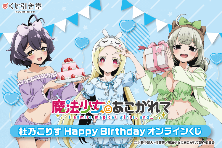 「魔法少女にあこがれて」杜乃こりす HappyBirthdayオンラインくじ
