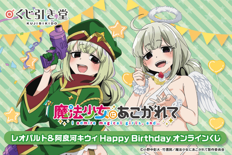 「魔法少女にあこがれて」レオパルト&阿良河キウィ HappyBirthdayオンラインくじ
