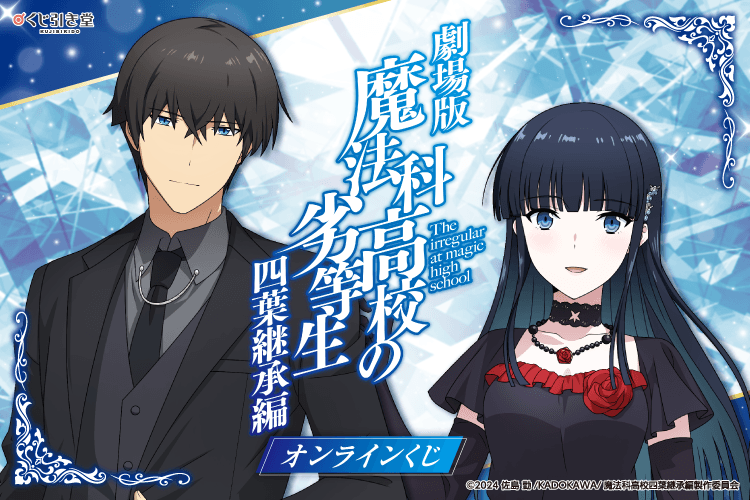 劇場版「魔法科高校の劣等生 四葉継承編」オンラインくじ