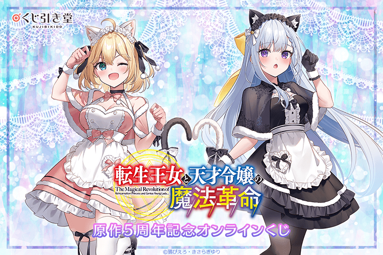 『転生王女と天才令嬢の魔法革命』原作5周年記念オンラインくじ
