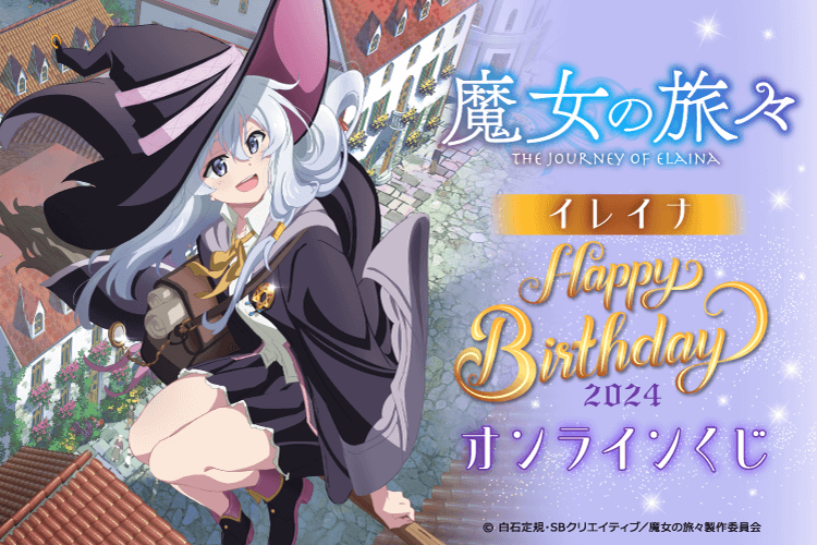 魔女の旅々 イレイナ Happy Birthday 2024 オンラインくじ