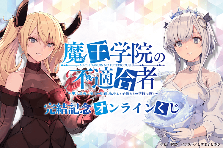 『魔王学院の不適合者』完結記念オンラインくじ