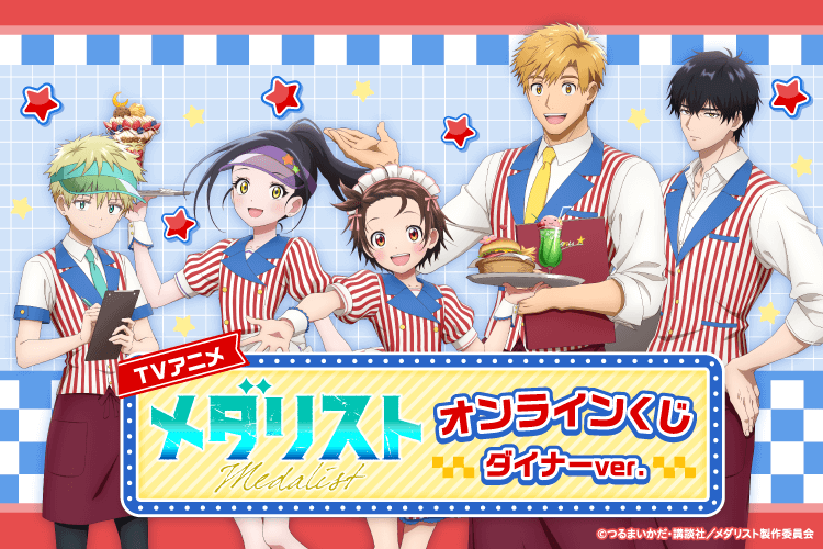 TVアニメ「メダリスト」オンラインくじ ダイナーver.