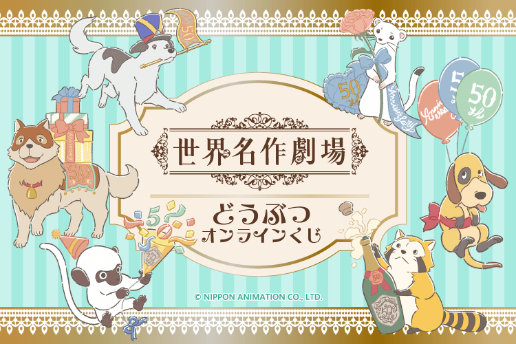 世界名作劇場 どうぶつオンラインくじ