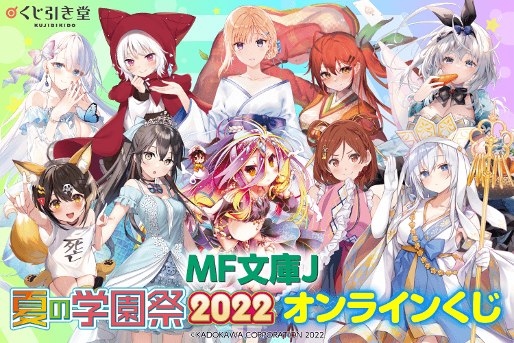 MF文庫J夏の学園祭2022 オンラインくじ