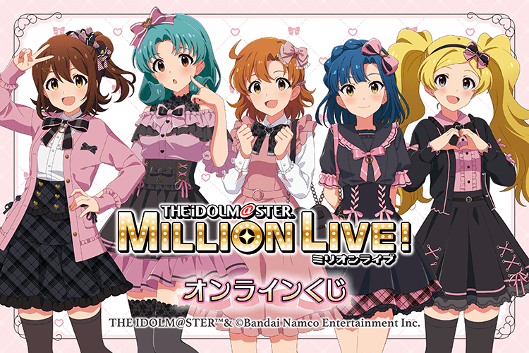 アイドルマスター ミリオンライブ！ オンラインくじ