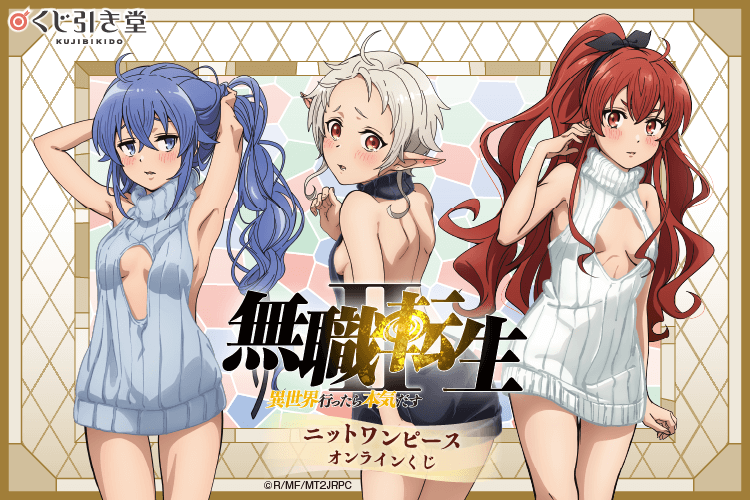 「無職転生Ⅱ ～異世界行ったら本気だす～」ニットワンピース オンラインくじ