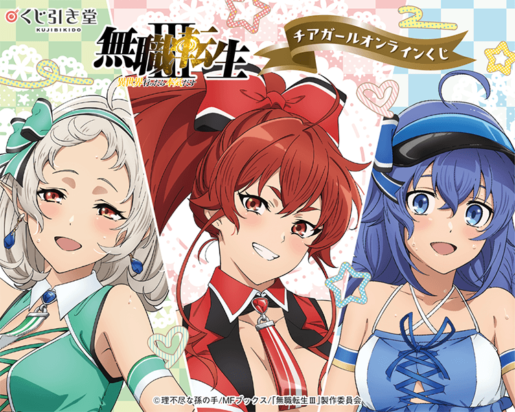 「無職転生Ⅲ ～異世界行ったら本気だす～」チアガール オンラインくじ