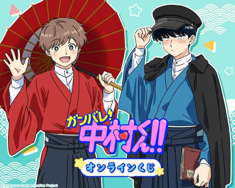 TVアニメーション「ガンバレ！中村くん！！」オンラインくじ