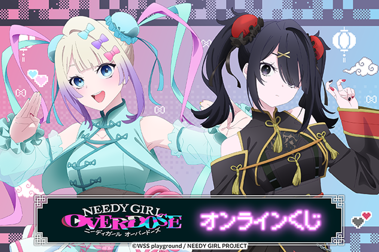 TVアニメ「NEEDY GIRL OVERDOSE」オンラインくじ