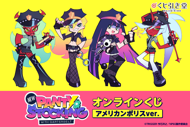 「New PANTY ＆ STOCKING with GARTERBELT」オンラインくじ アメリカンポリスver.