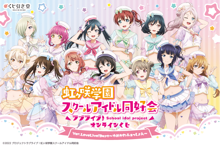 『ラブライブ！虹ヶ咲学園スクールアイドル同好会』オンラインくじ Ver.LoveLive!Days～ゆめかわふぁっしょん～