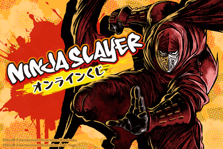 ニンジャスレイヤー オンラインくじ