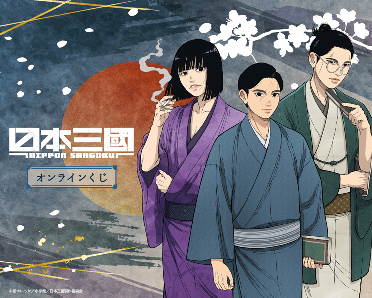 TVアニメ『日本三國』オンラインくじ