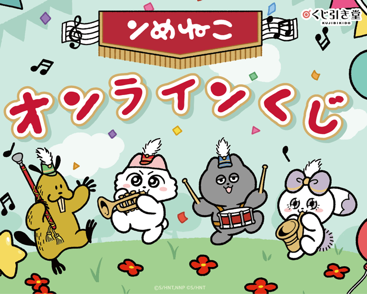 「ンめねこ」オンラインくじ