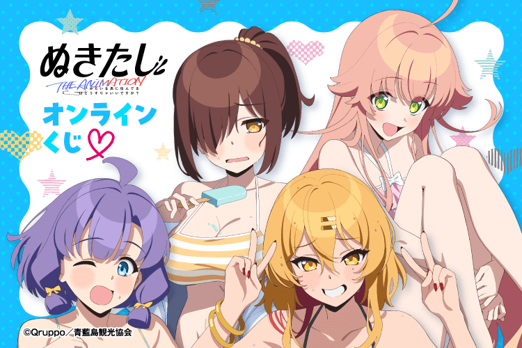 TVアニメ「ぬきたし THE ANIMATION」オンラインくじ
