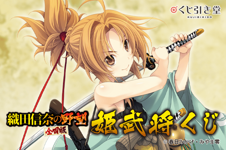 『織田信奈の野望　全国版』姫武将くじ
