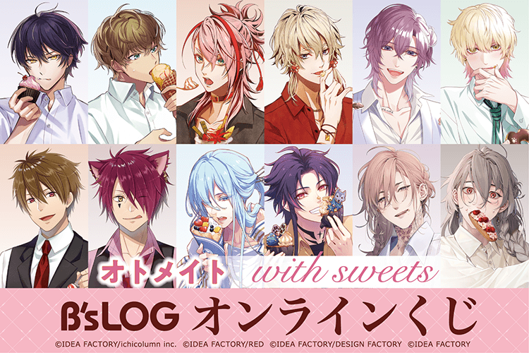 オトメイト “with sweets” B’s-LOGオンラインくじ