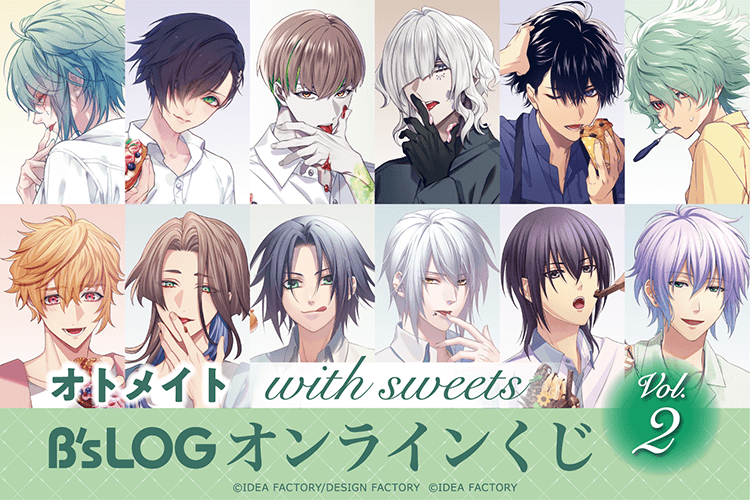 オトメイト “with sweets” B’s-LOGオンラインくじ Vol.2