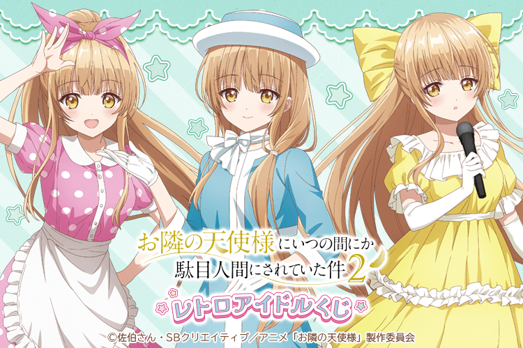 「お隣の天使様にいつの間にか駄目人間にされていた件」レトロアイドルくじ