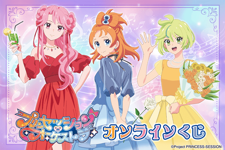 「プリンセッション・オーケストラ」オンラインくじ