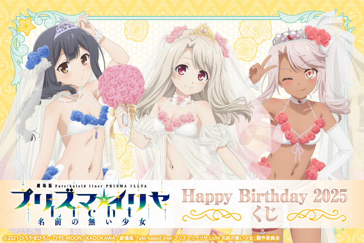 劇場版「Fate/kaleid liner プリズマ☆イリヤ Licht 名前の無い少女」Happy Birthday 2025くじ