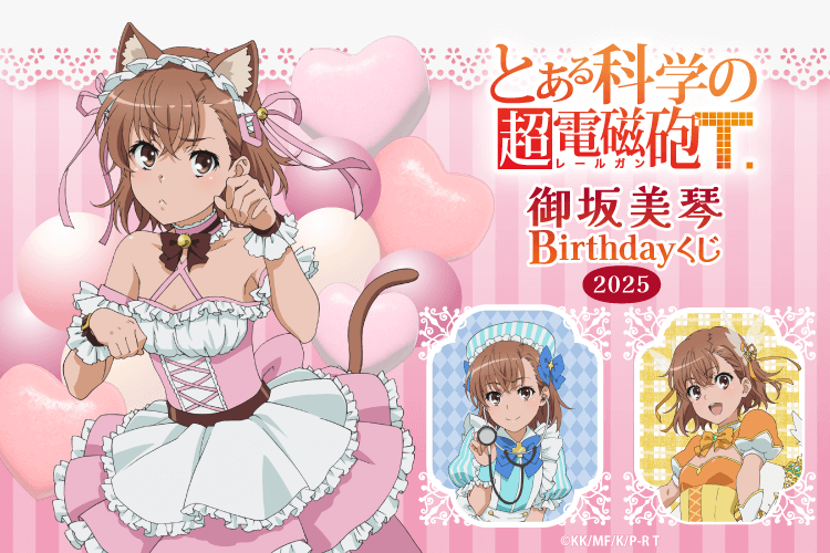 「とある科学の超電磁砲T」御坂美琴 Birthdayくじ 2025