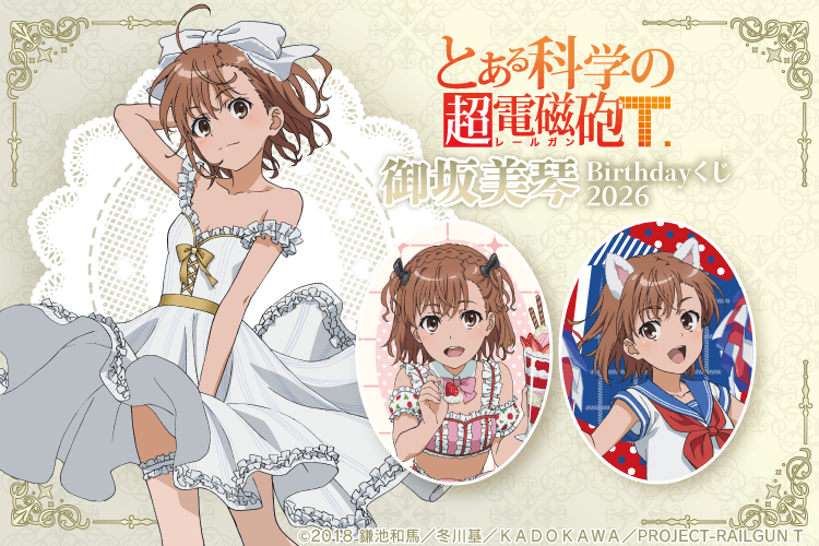 「とある科学の超電磁砲T」御坂美琴 Birthdayくじ 2026
