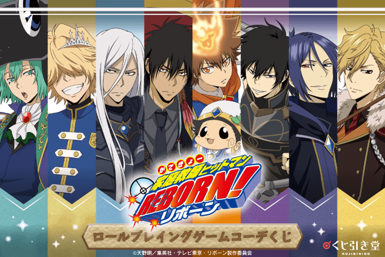 「家庭教師ヒットマンREBORN!」ロールプレイングゲームコーデくじ