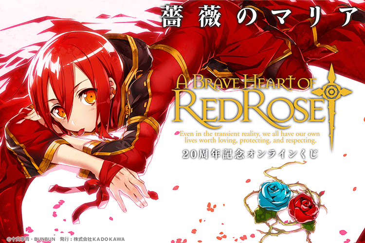 『薔薇のマリア』20周年記念オンラインくじ