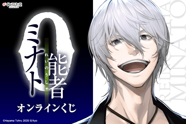 『0能者ミナト』オンラインくじ