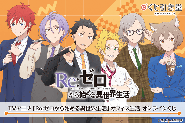 TVアニメ「Re:ゼロから始める異世界生活」オフィス生活 オンラインくじ