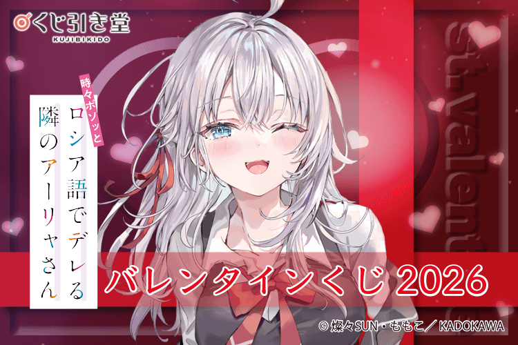 『時々ボソッとロシア語でデレる隣のアーリャさん』バレンタインくじ2026