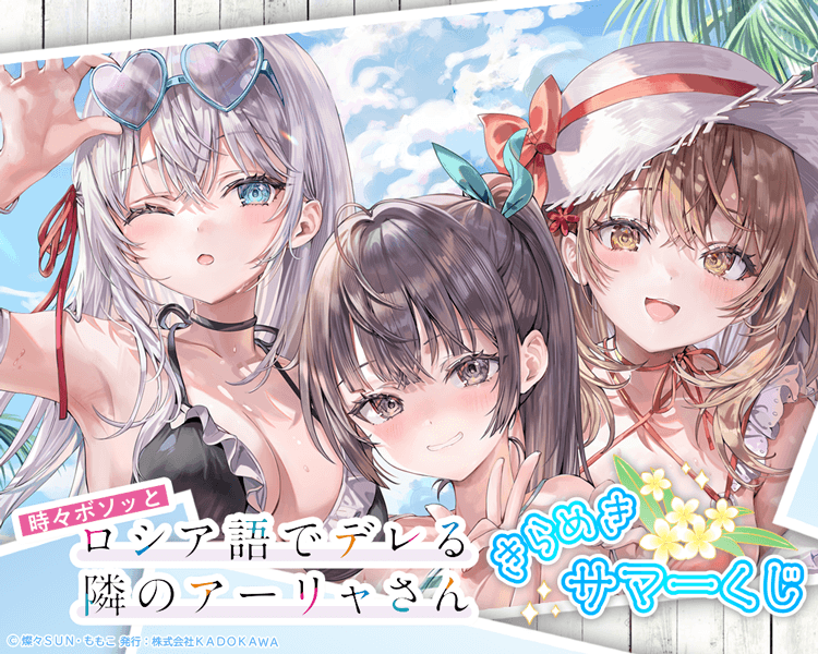 『時々ボソッとロシア語でデレる隣のアーリャさん』 きらめきサマーくじ
