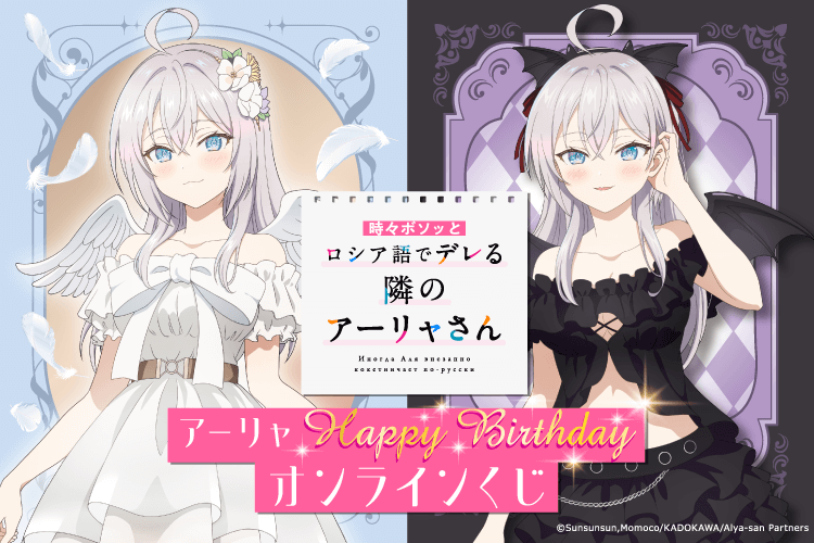 TVアニメ「時々ボソッとロシア語でデレる隣のアーリャさん」アーリャ HAPPY BIRTHDAY オンラインくじ