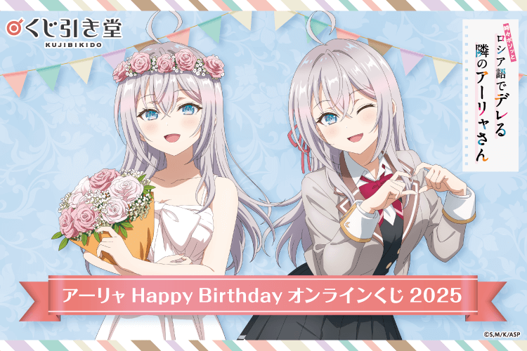 TVアニメ「時々ボソッとロシア語でデレる隣のアーリャさん」アーリャ HAPPY BIRTHDAY オンラインくじ2025