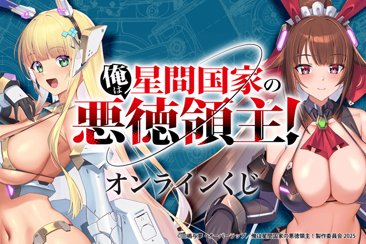 俺は星間国家の悪徳領主！オンラインくじ