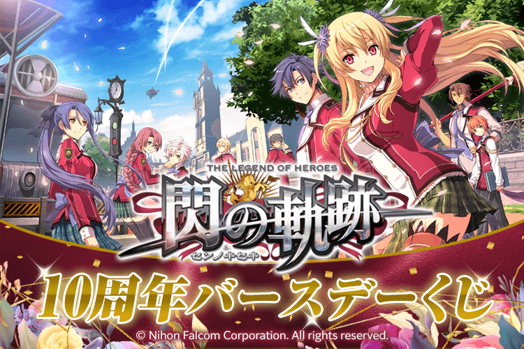 『英雄伝説 閃の軌跡』10周年バースデーくじ