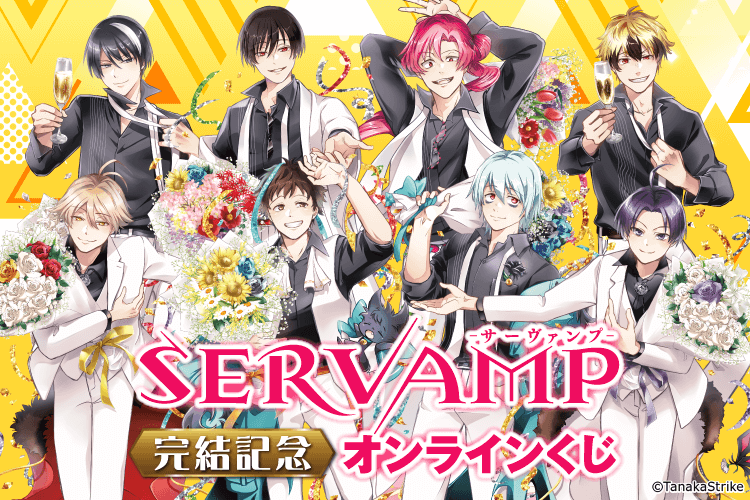 「SERVAMP‐サーヴァンプ‐」完結記念オンラインくじ