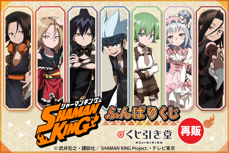 【再販】SHAMAN KING ふんばりくじ