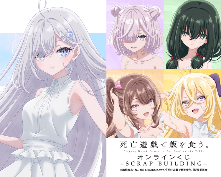 死亡遊戯で飯を食う。 オンラインくじ -SCRAP BUILDING-
