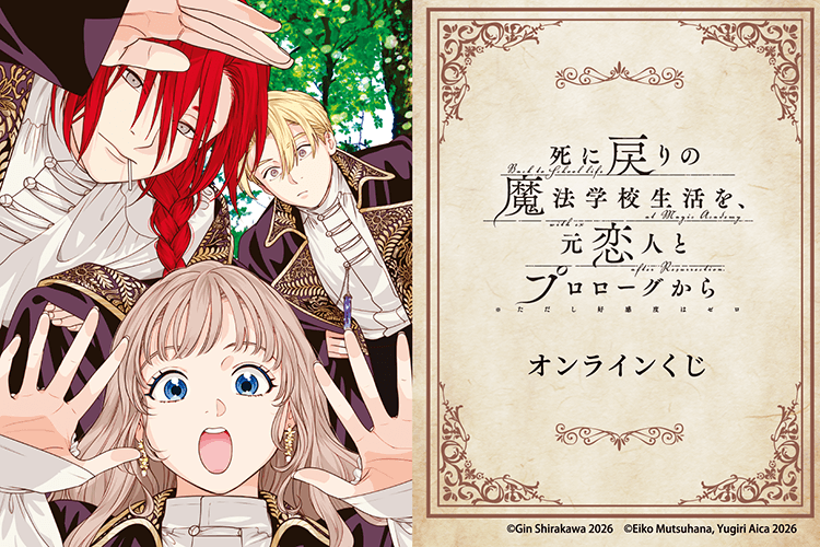 「死に戻りの魔法学校生活を、元恋人とプロローグから（※ただし好感度はゼロ）」オンラインくじ