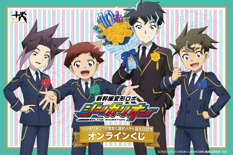 『新幹線変形ロボ シンカリオン』シリーズ10周年＆速杉ハヤト誕生日記念オンラインくじ
