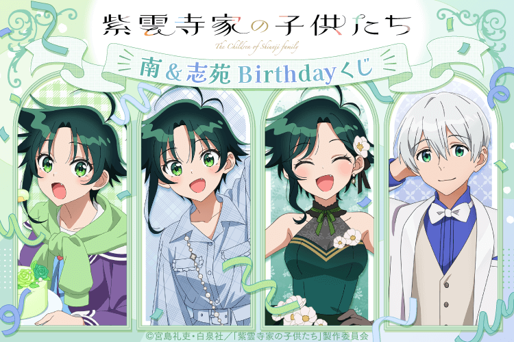 TVアニメ「紫雲寺家の子供たち」南&志苑 Birthdayくじ