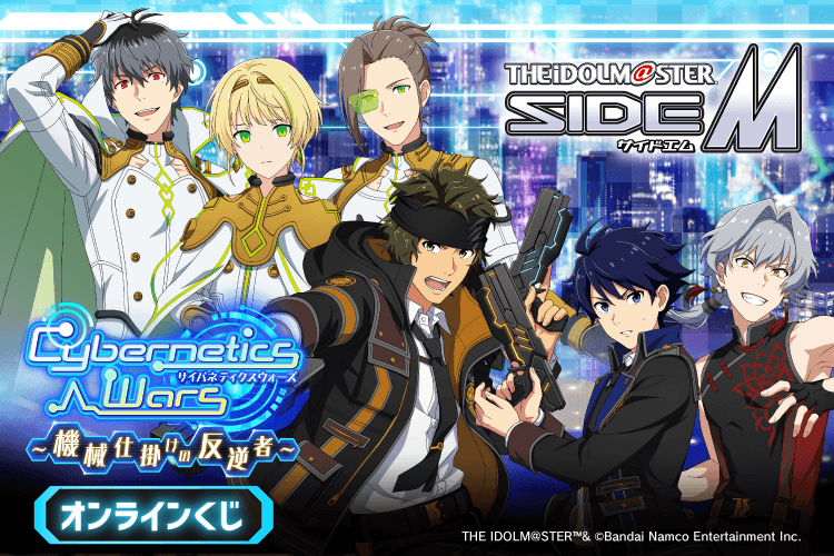 『アイドルマスター SideM』Cybernetics Wars～機械仕掛けの反逆者～ オンラインくじ