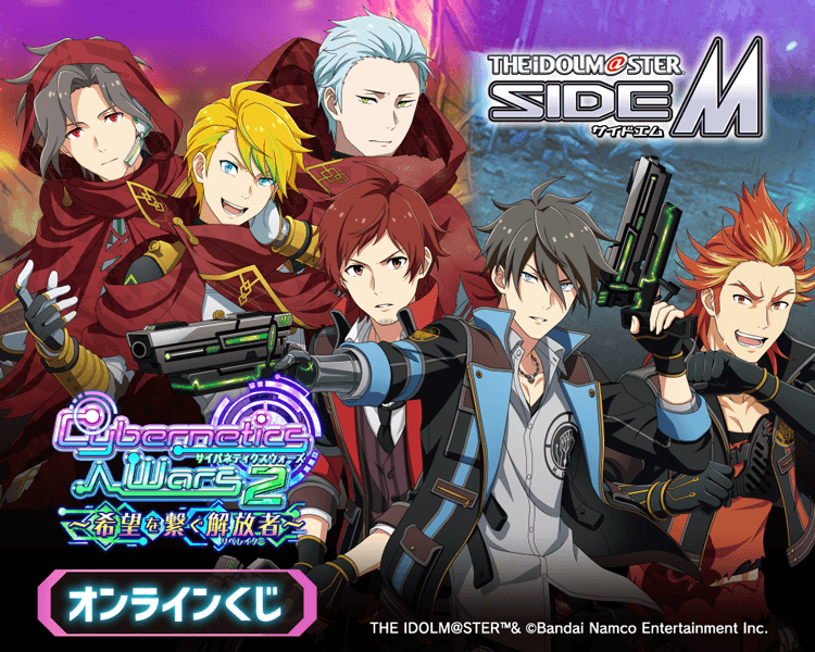 『アイドルマスター SideM』Cybernetics Wars 2 ～希望を繋ぐ解放者～ オンラインくじ